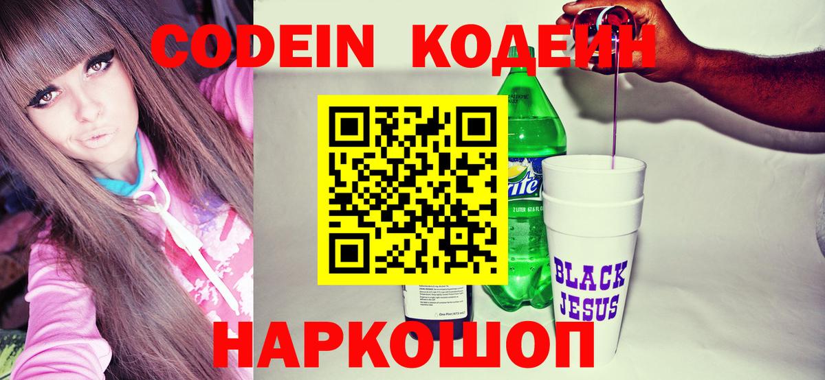 Кодеин Purple Drank  Вход с VPN  Codein Purple Drank  Новокуйбышевск 